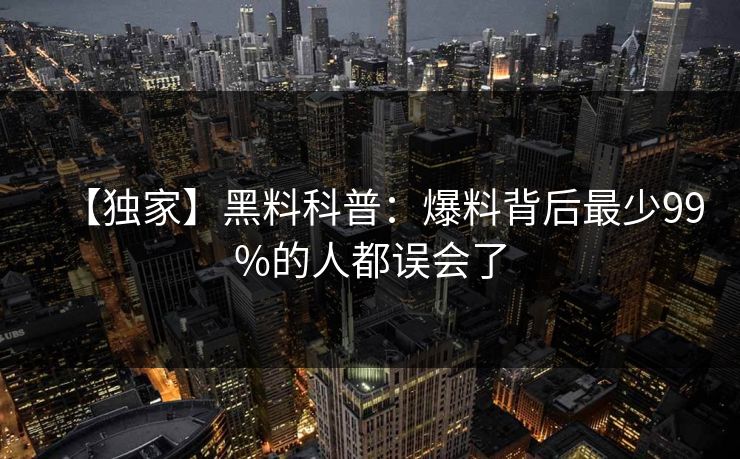 【独家】黑料科普：爆料背后最少99%的人都误会了